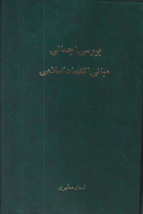 بررسی اجمالی مبانی اقتصاد اسلامی