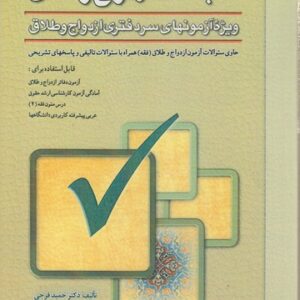 مباحث ازدواج و طلاق؛ ویژه آزمونهای سردفتری ازدواج و طلاق؛ متن کامل منبع سردفتری