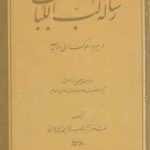 رساله لب اللباب در سیر و سلوک اولی الالباب
