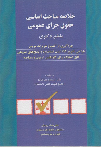 خلاصه مباحث اساسی حقوق جزای عمومی مقطع دکتری