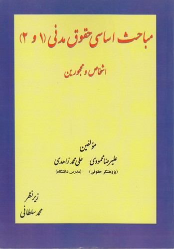 مباحث اساسی حقوق مدنی ۱ و ۲ (اشخاص و محجورین)