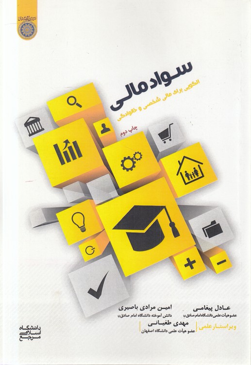 سواد مالی؛ الگویی برای مالی شخصی و خانوادگی (کد ۷۳۴)