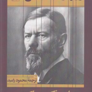 سیمای فکری ماکس وبر