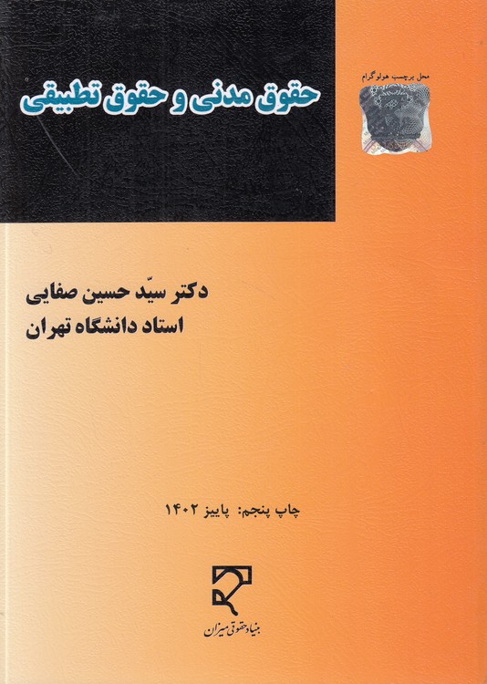 حقوق مدنی و حقوق تطبیقی