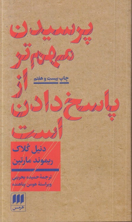 پرسیدن مهم‌تر از پاسخ دادن است