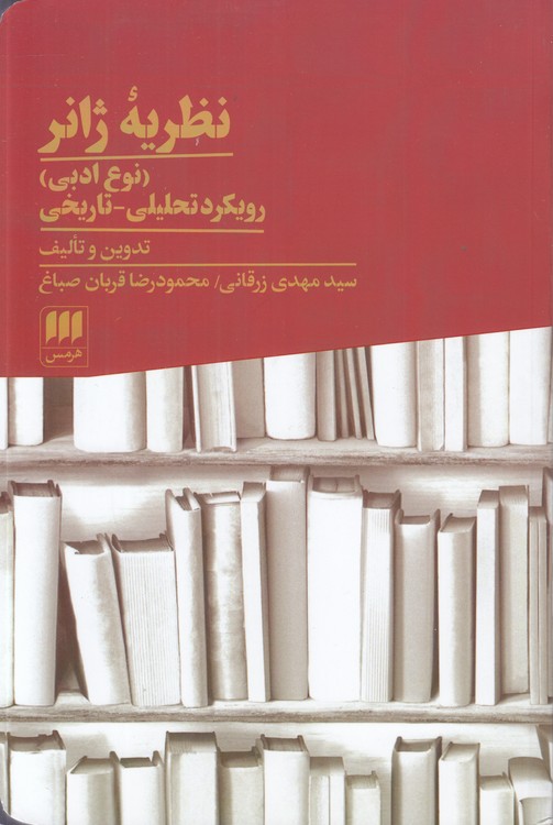 نظریه ژانر؛ نوع ادبی؛ رویکرد تحلیلی - تاریخی