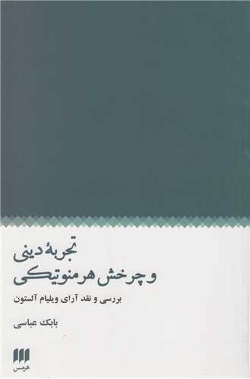 تجربه دینی و چرخش هرمنوتیکی؛ بررسی و نقد آرای ویلیام آلستون