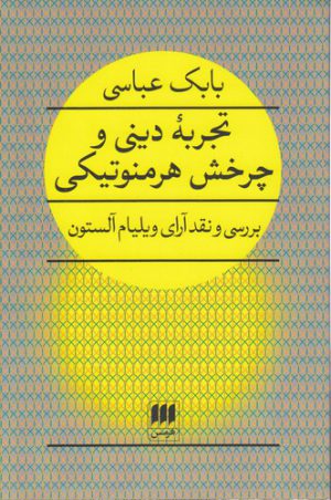تجربه دینی و چرخش هرمنوتیکی؛ بررسی و نقد آرای ویلیام آلستون