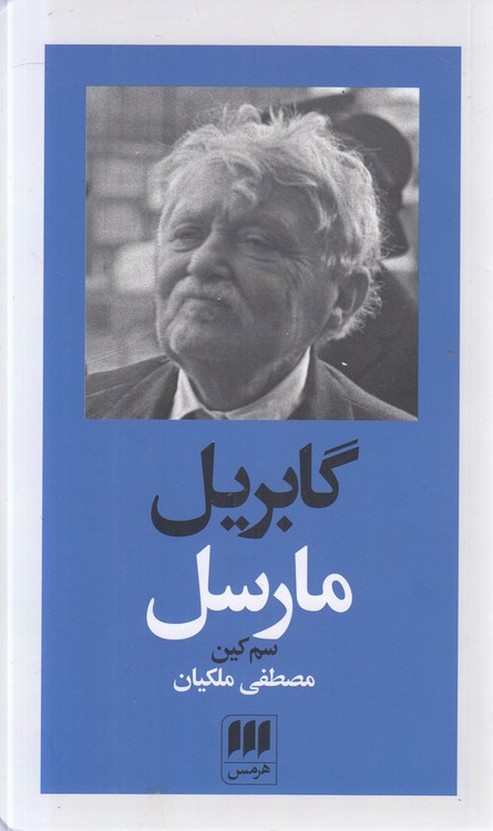پدیدآورندگان الهیات جدید ۱: گابریل مارسل