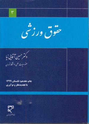 حقوق ورزشی (آقایی‌نیا)