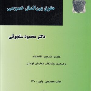 بایسته‌های حقوق بین‌الملل خصوصی؛ کلیات، تابعیت، اقامتگاه، وضعیت بیگانگان، تعارض قوانین