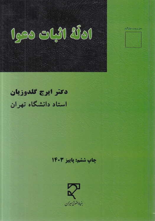 ادله اثبات دعوا (گلدوزیان)