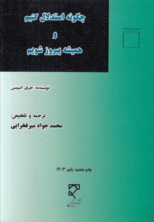 چگونه استدلال کنیم و همیشه پیروز شویم