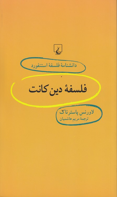 دانشنامه فلسفه استنفورد (۳۳) : فلسفه دین کانت