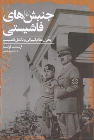 جنبش‌های فاشیستی؛ بحران نظام لیبرالی و تکامل فاشیسم