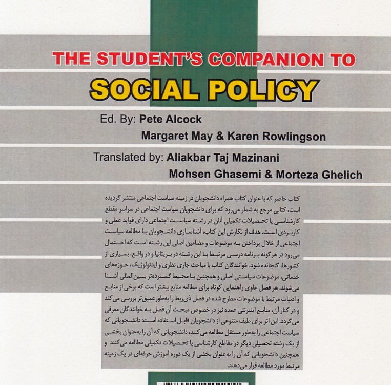کتاب مرجع سیاست‌گذاری اجتماعی (جلد ۲)  (کد ۴۲۶)