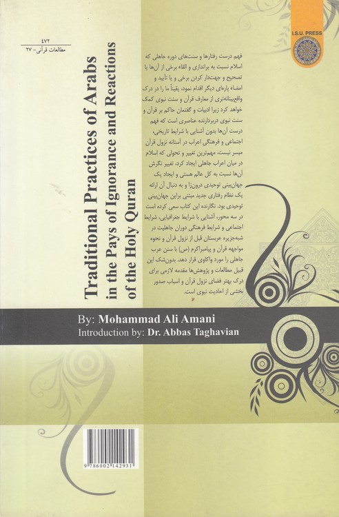 سنن جاهلی عرب و روش برخورد قرآن کریم (کد ۴۷۲)