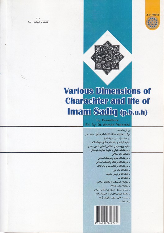 ابعاد شخصیت و زندگی امام صادق (ع)