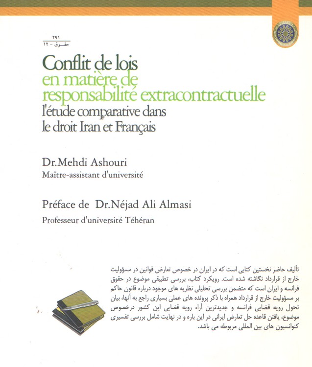 تعارض قوانین در مسئولیت خارج از قرارداد؛ بامطالعه تطبیقی در حقوق ایران و فرانسه
