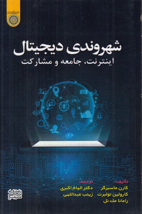 شهروندی دیجیتال؛ اینترنت جامعه و مشارکت