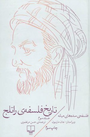 تاریخ فلسفه راتلج (جلد ۳)؛ فلسفه سده‌های میانه