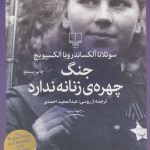 جنگ چهره زنانه ندارد