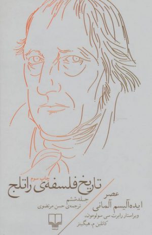 تاریخ فلسفه راتلج (جلد ۶)؛ عصر ایده آلیسم آلمانی