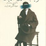 آثار نایاب صادق هدایت