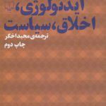 ایدئولوژی، اخلاق، سیاست