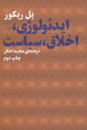 ایدئولوژی، اخلاق، سیاست