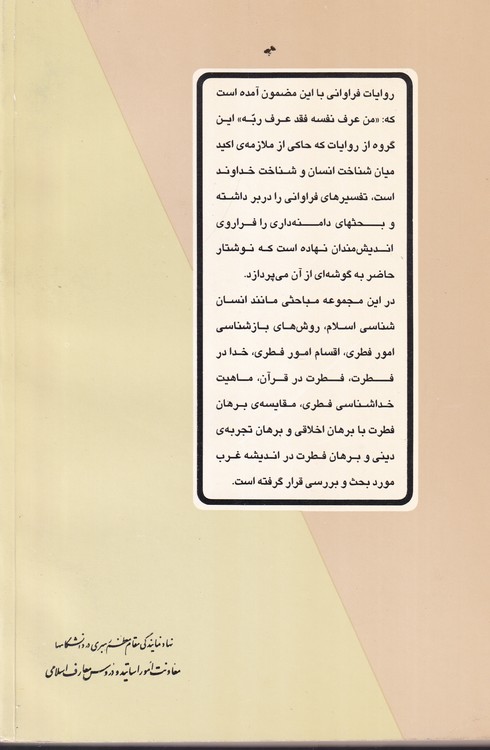 سرشت انسان پژوهشی در خداشناسی فطری (مجموعه معارف)