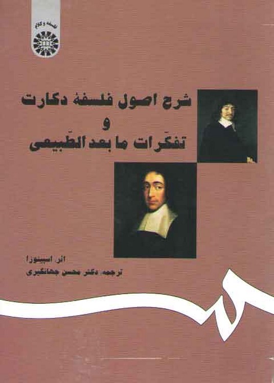 شرح اصول فلسفه دکارت و تفکرات مابعدالطبیعی