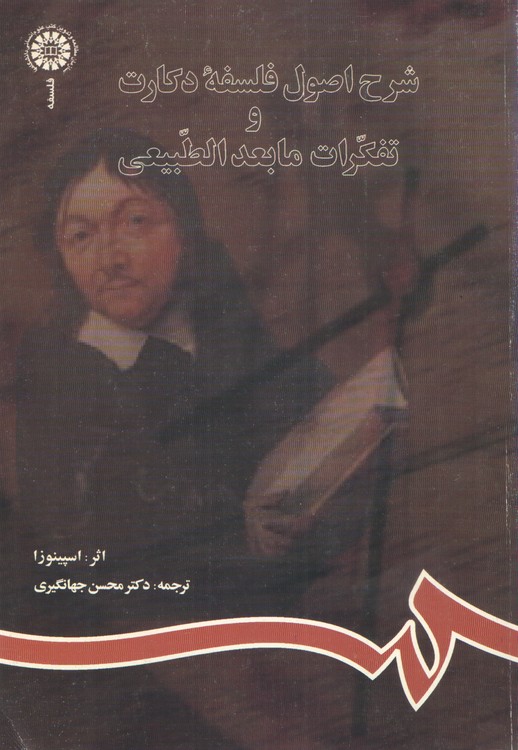 شرح اصول فلسفه دکارت و تفکرات مابعدالطبیعی