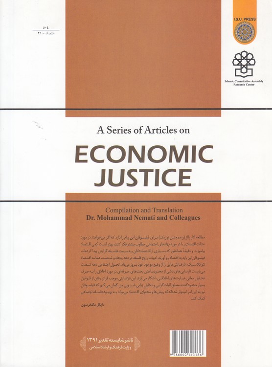 مجموعه مقالات عدالت اقتصادی (کد ۵۰۴)