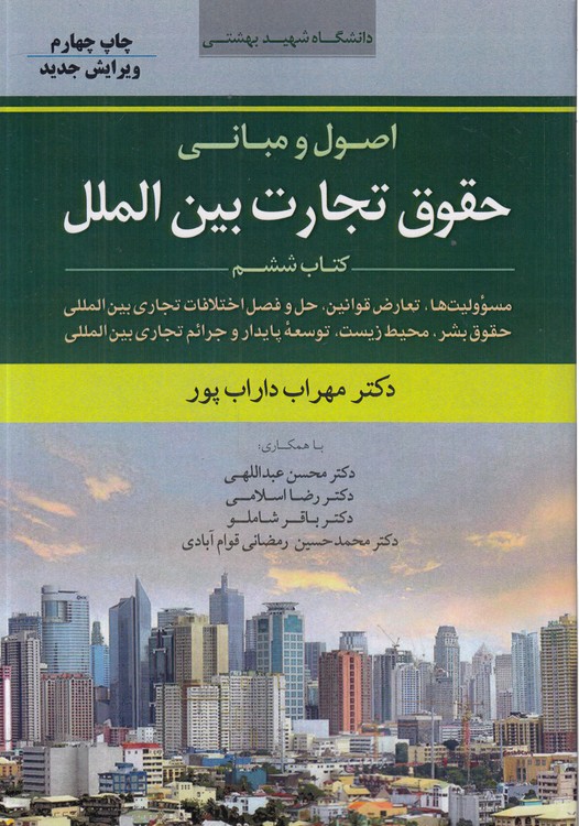 اصول و مبانی حقوق تجارت بین‌الملل (جلد ۶)؛ مسئولیت‌ها، تعارض قوانین، حل و فصل اختلافات تجاری بین‌المللی، حقوق بشر، محیط زیست، توسعه پایدار و جرایم تجاری بین‌المللی