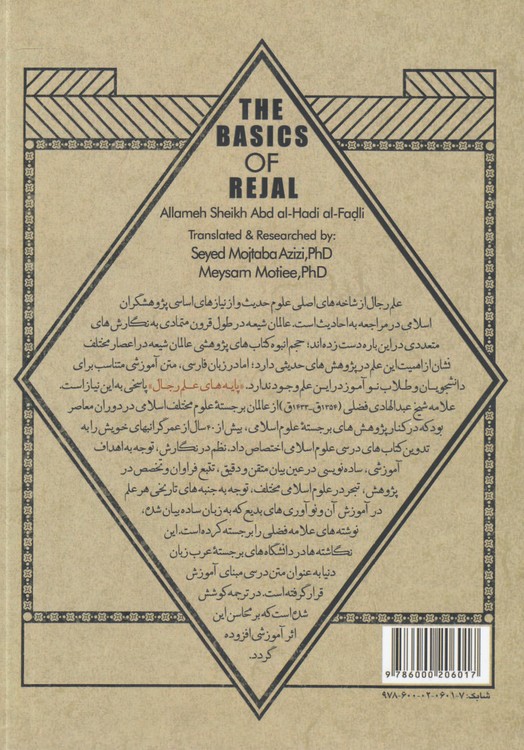 پایه‌های علم رجال