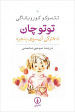توتو چان، دخترکی آن سوی پنجره؛ شیوه آموزش و پرورش آزاد در ژاپن