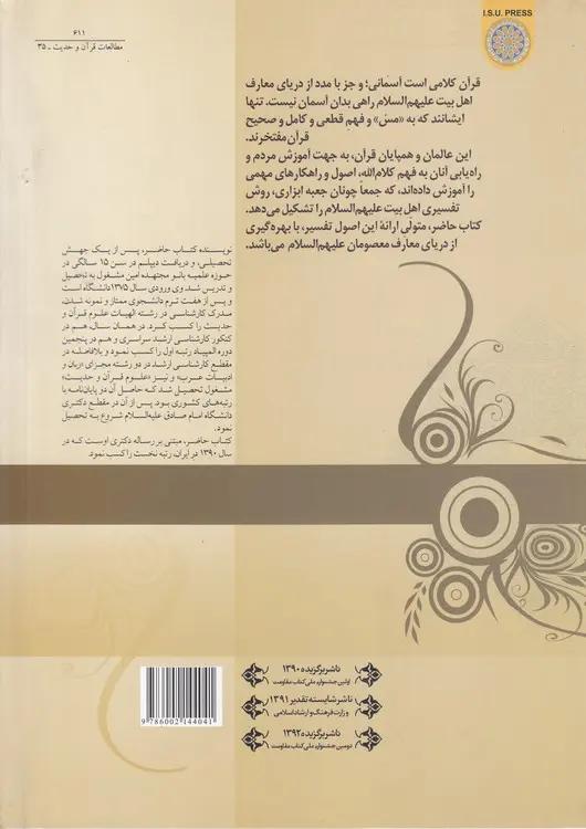 از دریا به آسمان: اصول تفسیر قرآن کریم برگرفته از روایات اهل‌بیت علیهم‌السلام (کد ۶۱۱)