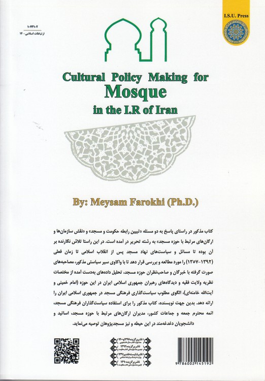 سیاست گذاری فرهنگی مسجد در جمهوری اسلامی ایران (کد ۷۳۱)