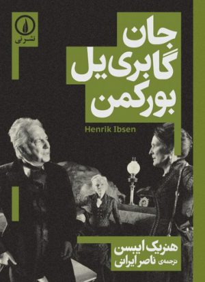 جان گابری‌یل بورکمن