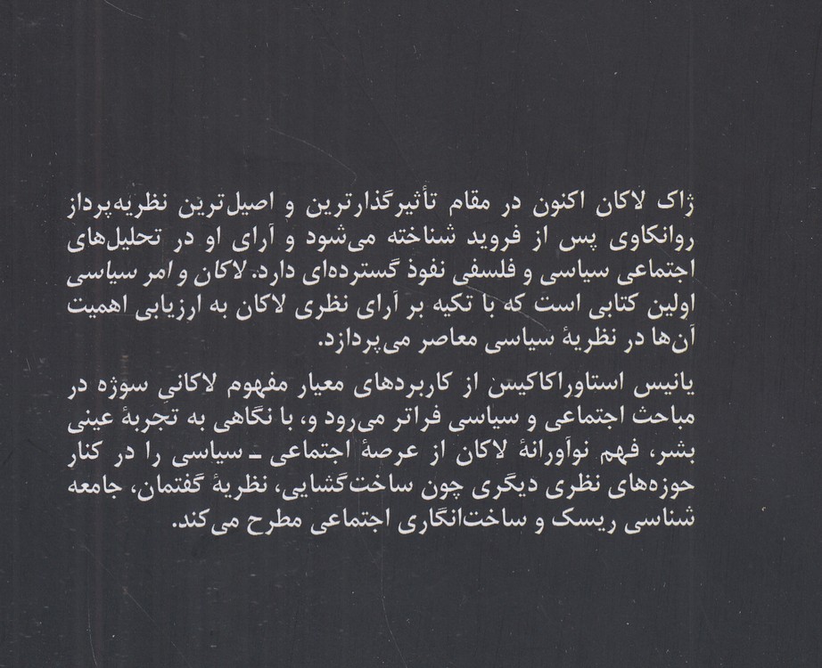 لاکان و امر سیاسی