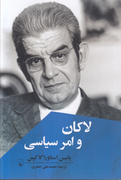 لاکان و امر سیاسی