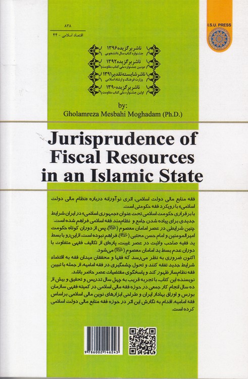 فقه منابع مالی دولت اسلامی (کد ۸۳۸)
