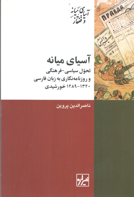آسیای میانه؛ تحول سیاسی_فرهنگی و روزنامه‌نگاری به زبان فارسی (۱۳۲۰_۱۲۸۹ خورشیدی)