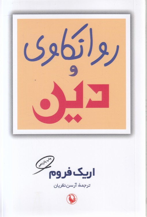 روانکاوی و دین