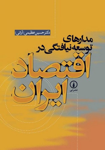 مدارهای توسعه نیافتگی در اقتصاد ایران