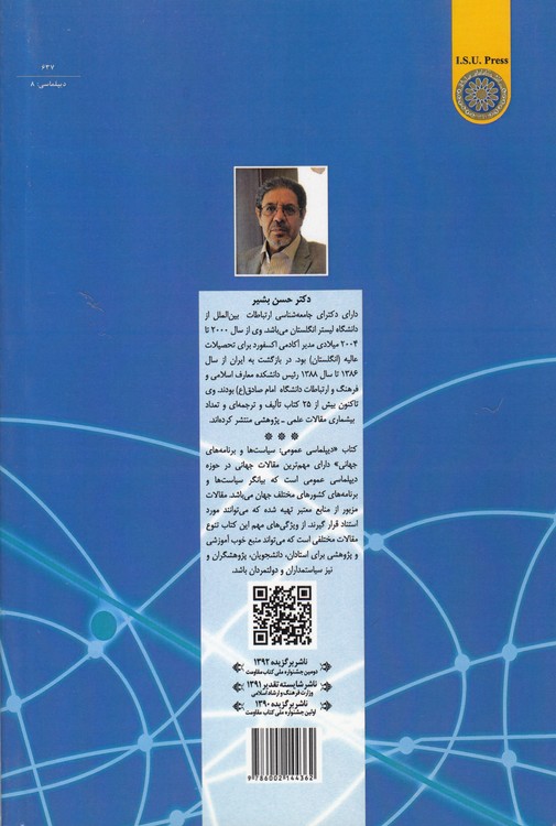دیپلماسی عمومی: سیاست‌ها و برنامه‌های جهانی (کد ۶۳۷)
