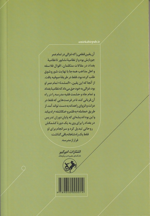 فرار از مدرسه؛ درباره زندگی و اندیشه ابوحامد غزالی