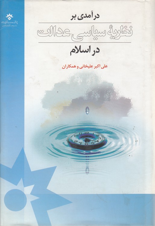 درآمدی بر نظریه سیاسی عدالت در اسلام