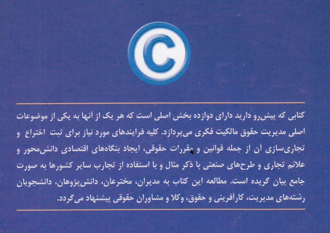 مدیریت حقوق مالکیت فکری (اختراع، علائم تجاری، طرح‌های صنعتی)